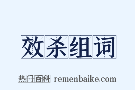 效杀组词是什么意思的图片